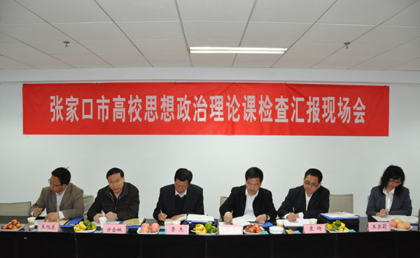 张家口市思想政治理论课程建设检查组到BEAT365官网检查指导工作