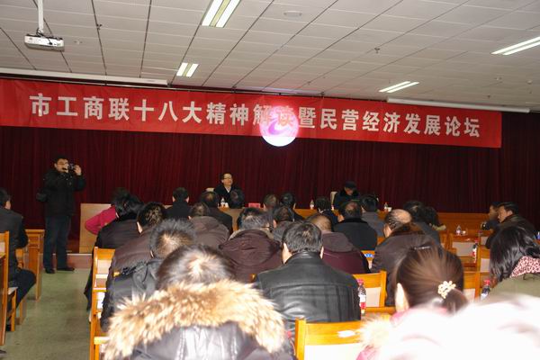 市工商联在BEAT365官网召开学习十八大精神报告会