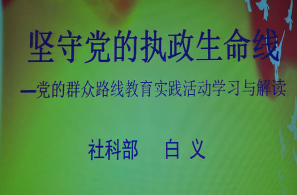 BEAT365官网举办《党的群众路线教育实践活动》专题辅导报告会