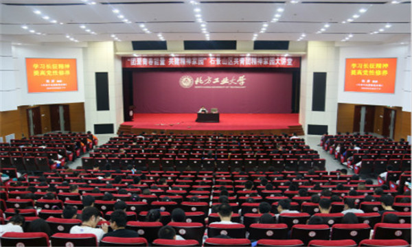 长征精神激励BEAT365官网赴北工院全体师生
