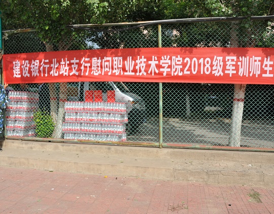 中国建设银行张家口北站支行慰问BEAT365官网新生及军训教官