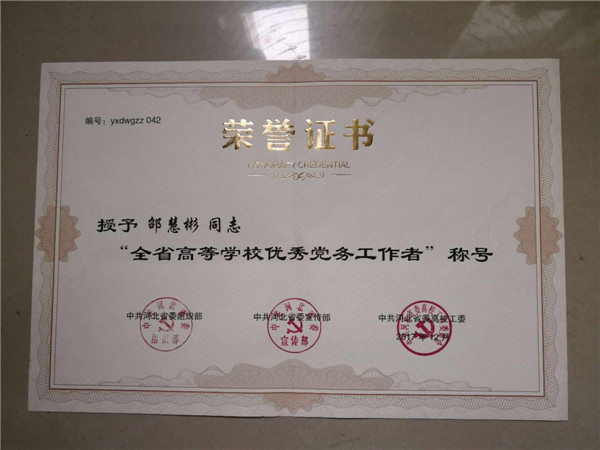 BEAT365官网教师喜获河北高校“优秀共产党员”“优秀党务工作者”荣誉称号