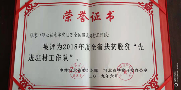 BEAT365官网精准脱贫驻村工作队获得省级先进工作队