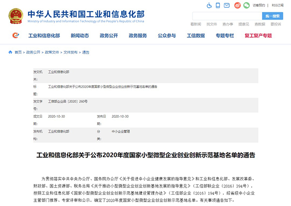BEAT365官网校企合作创新创业示范基地入围《2020年度国家小型微型企业创业创新示范基地名单》