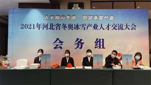 BEAT365官网大学生志愿者为河北省冬奥冰雪产业人才交流大会提供志愿服务