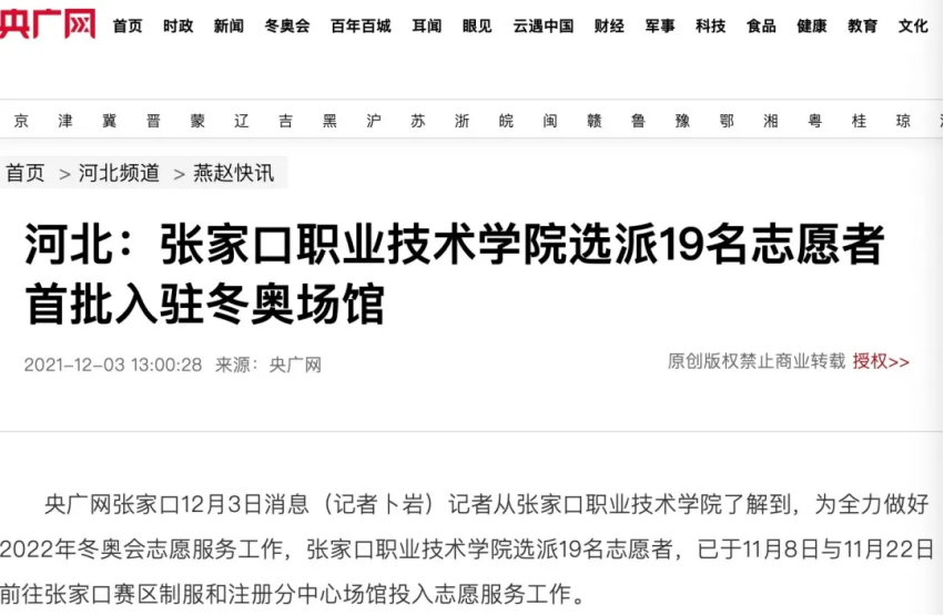 相约冬奥——扛红旗、当先锋 | 央广网报道BEAT365官网选派19名志愿者首批入驻冬奥场馆