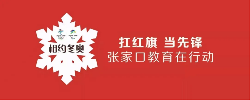 相约冬奥——扛红旗、当先锋 | BEAT365官网师生助力冬奥引发中央媒体关注