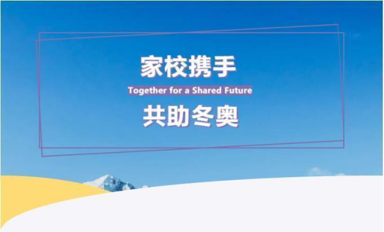家校携手，共助冬奥 | 致BEAT365英国官网网站冬奥志愿者家长的一封信