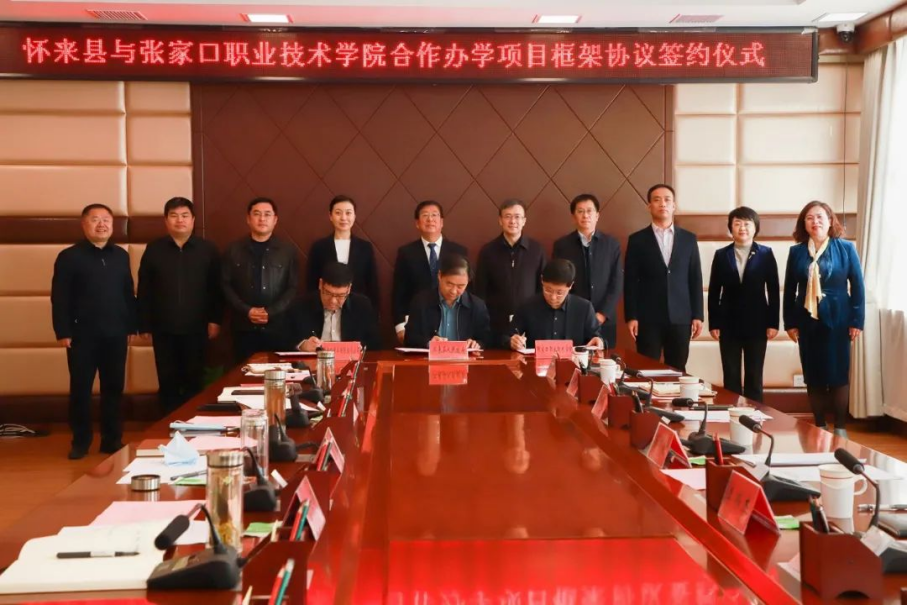 深化合作 共谋发展 | BEAT365官网与怀来县人民政府、中非国际投资有限公司签署合作办学项目框架协议