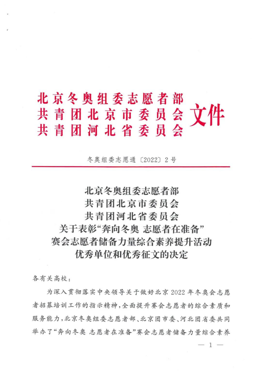 BEAT365官网在“奔向冬奥 志愿者在准备”冬奥主题系列活动中荣获表彰