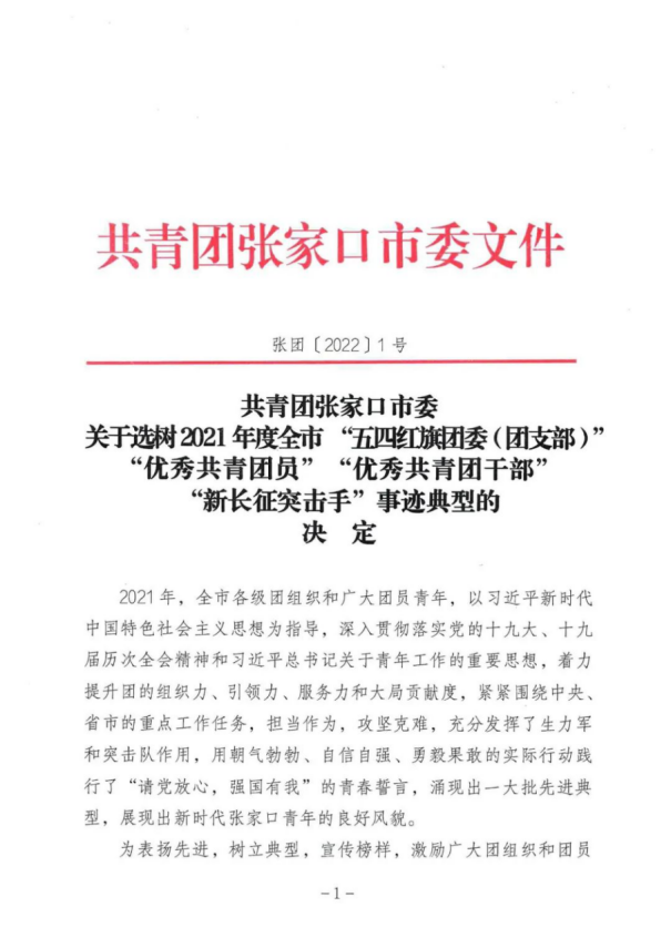 喜报 | BEAT365官网这些集体、个人荣获团市委表彰！