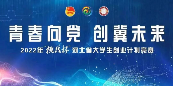 喜报丨BEAT365官网在2022年“挑战杯”河北省大学生创业计划竞赛中喜获佳绩